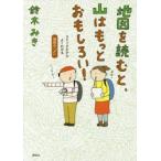 地図を読むと、山はもっとおもしろい! コミックだからよくわかる読図の「ど」