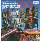 スター・ウォーズのなかまたち100