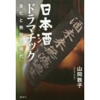 日本酒ドラマチック 進化と熱狂の時代