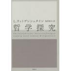 哲学探究
