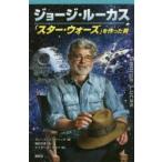 ジョージ・ルーカス 「スター・ウォーズ」を作った男