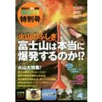 火山のふしぎ 富士山は本当に爆発するのか!?