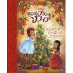 ちいさなプリンセスソフィアはじめてがいっぱいのクリスマス