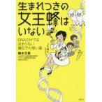 生まれつきの女王蜂はいない DNAだけでは決まらない遺伝子の使い道