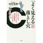 「よく見える」の落とし穴 そのメガネ、コンタクトレンズ、視力回復法でいいですか?