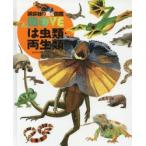 は虫類・両生類 堅牢版
