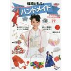 篠原ともえのハンドメイド アクセサリー＆ファッション小物77