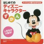 はじめてのディズニーキャラクターずかん