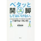 ベタッと開脚してはいけない。どんなにからだが固い人でも、痛みがなくなり心が整う「1分ウォーキング」