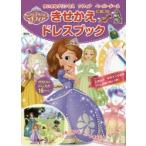 ちいさなプリンセスソフィアペーパードールきせかえドレスブック