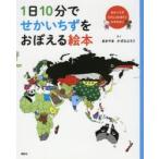 1日10分でせかいちずをおぼえる絵本 せかいちずたのしくおぼえてわすれない