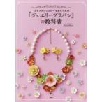 『ジュエリープラバン』の教科書 “エナメルジュエリー”を自宅で再現