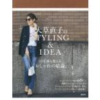 大草直子のSTYLING ＆ IDEA 10年後も使える「おしゃれの結論」