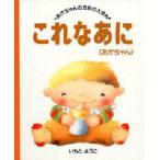 これなあに あかちゃん