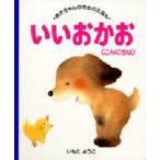 いいおかお こんにちわ