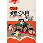 マンガ・微積分入門 楽しく読めて、よくわかる
