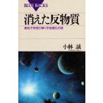 消えた反物質 素粒子物理が解く宇宙進化の謎