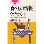 「食べもの情報」ウソ・ホント 氾濫する情報を正しく読み取る