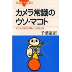 カメラ常識のウソ・マコト デジカメ時代の賢いつきあい方