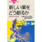 新しい薬をどう創るか 創薬研究の最前線