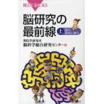 脳研究の最前線 上