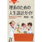 理系のための人生設計ガイド 経済的自立から教授選、会社設立まで