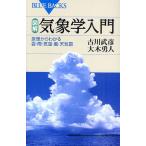 図解・気象学入門 原理からわかる雲・雨・気温・風・天気図