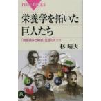 栄養学を拓いた巨人たち 「病原菌なき難病」征服のドラマ