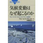 気候変動はなぜ起こるのか グレート・オーシャン・コンベヤーの発見