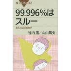 99.996％はスルー 進化と脳の情報学