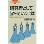 研究者としてうまくやっていくには 組織の力を研究に活かす