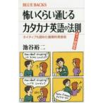 怖いくらい通じるカタカナ英語の法則 ネット対応版 ネイティブも認めた画期的発音術