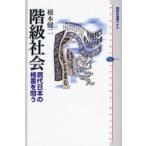 階級社会 現代日本の格差を問う