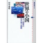 世界の小国 ミニ国家の生き残り戦略