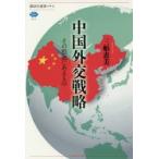 中国外交戦略 その根底にあるもの