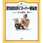認知症を防ぐスーパー健脳食 イラスト版