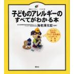 子どものアレルギーのすべてがわかる本 イラスト版