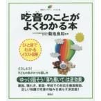 吃音のことがよくわかる本 イラスト版