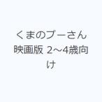 くまのプーさん 映画版 2〜4歳向け