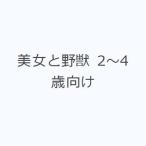 美女と野獣 2〜4歳向け