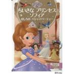 ちいさなプリンセスソフィアおしろのパジャマパーティー 2〜4歳向け