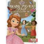 ちいさなプリンセスソフィアエンチャンシアのうた 2〜4歳向け