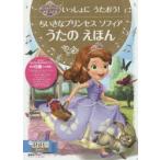 ちいさなプリンセスソフィアうたのえほん いっしょにうたおう! 3歳から