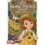 ちいさなプリンセスソフィアもりのハイキング 2〜4歳向け