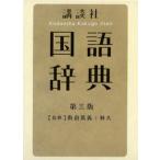 講談社国語辞典
