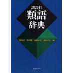 講談社類語辞典
