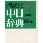 講談社中日辞典