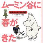 ムーミン谷に春がきた