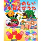 CD付きたのしい手あそびうた 全31曲楽譜＆遊び方付き