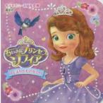 ちいさなプリンセスソフィアはじまりのものがたり